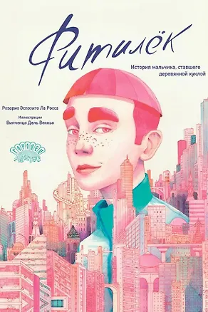 Книга Фитилёк. История мальчика, ставшего деревянной куклой (Ла Росса Розарио Эспозито)