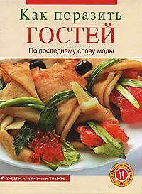 Книга Как поразить гостей по последнему слову моды ()