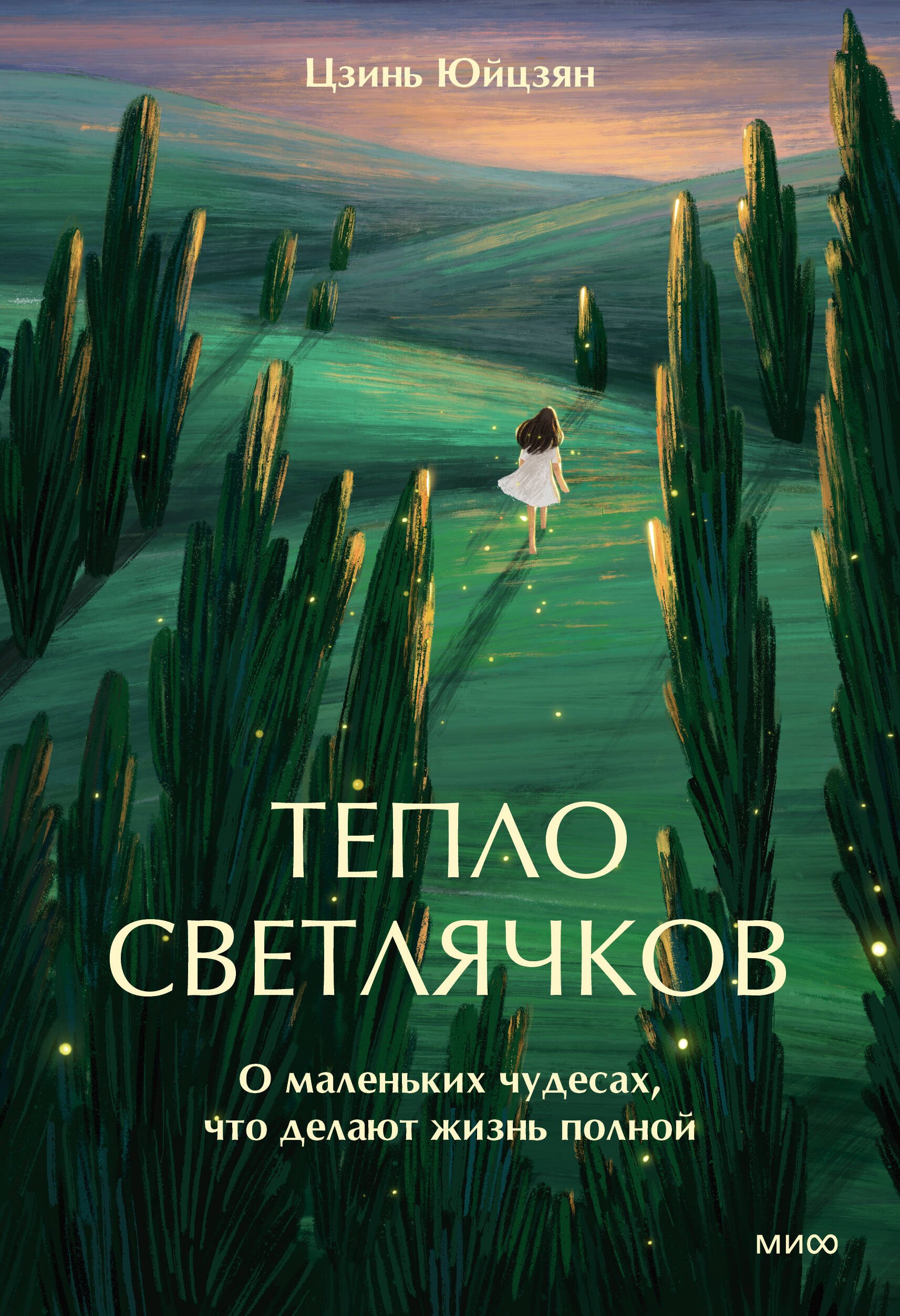 

Тепло светлячков. О маленьких чудесах, что делают жизнь полной