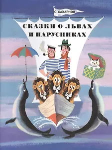 Сказки о львах и парусниках: проза для детей
