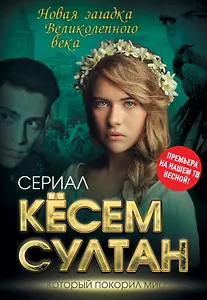 Кёсем Султан. Новая загадка Великолепного века