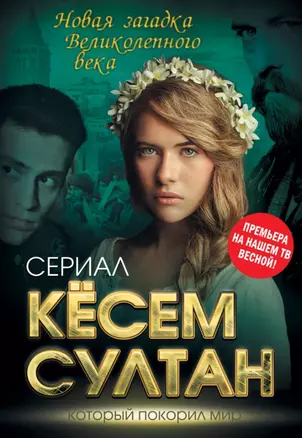 Кёсем Султан. Новая загадка Великолепного века — 2518037 — 1