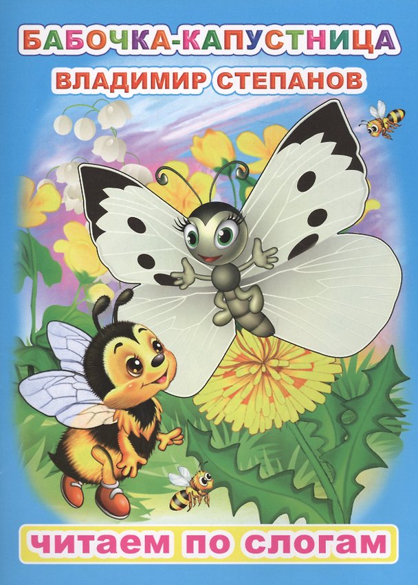 Книга Бабочка-капустница (Владимир Степанов) — 1