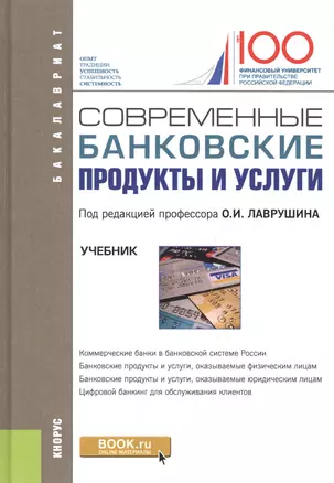 Современные банковские продукты и услуги. Учебник — 2705092 — 1