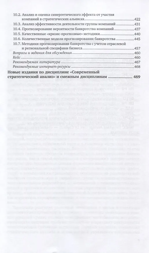 Книга Современный стратегический анализ. Учебник и практикум (Наталия Казакова) — 6