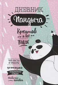 Дневник Пандыча: Креатив и все такое. Чек-листы и трекеры, челленджи, всевозможные списки, необычные линовки