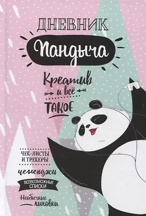 Дневник Пандыча: Креатив и все такое. Чек-листы и трекеры, челленджи, всевозможные списки, необычные линовки 2795345