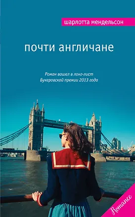 Книга Почти англичане (Шарлотта Мендельсон)