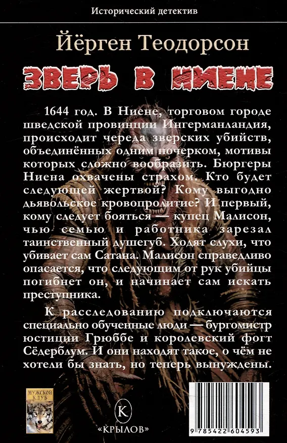 Книга Зверь в Ниене (Йёрген Теодорсон) — 2