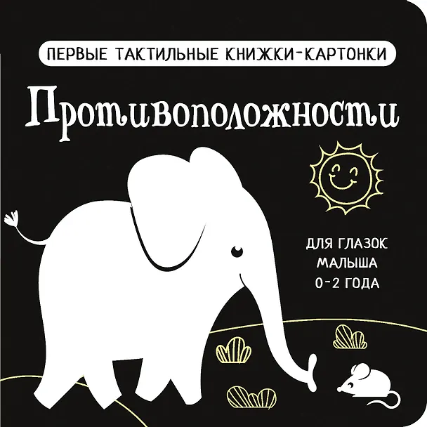 Книга Противоположности. Первые тактильные книжки-картонки () — 1