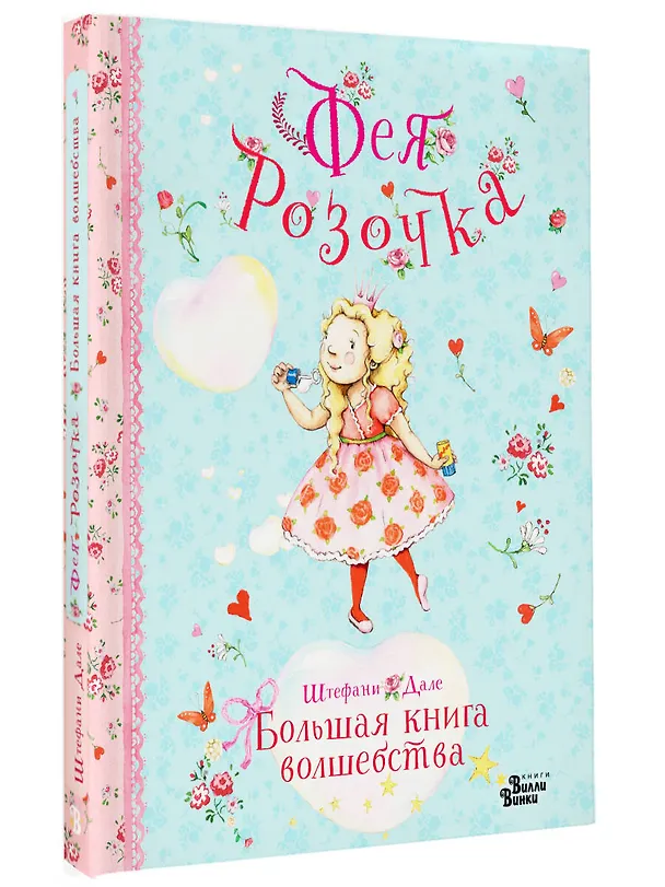 Книга Фея Розочка. Большая книга волшебства (Штефани Дале) — 4