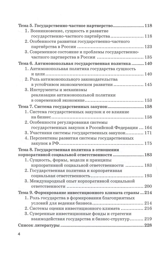 Книга Теория и практика взаимодействия бизнеса и властных структур GR (Government Relations): Учебник для вузов (Михаил Шатохин) — 4