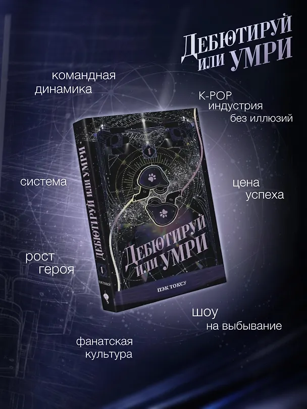 Книга Дебютируй или умри. Том 1 (Не дебютируешь - умрёшь / Debut or Die!). Новелла (Токсу Пэк) — 9