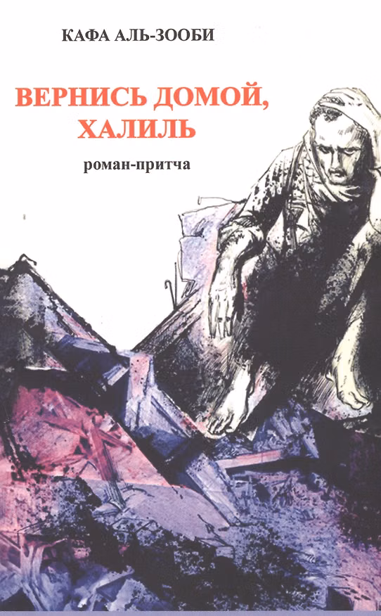 Книга Вернись домой, Халиль. Роман-притча. (Кафа Аль-Зооби) — 1