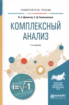 Комплексный анализ. Учебное пособие для вузов — 2594627 — 1