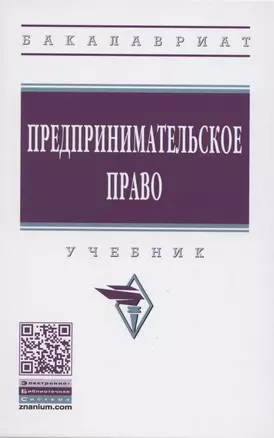 Предпринимательское право. Учебник — 2865717 — 1