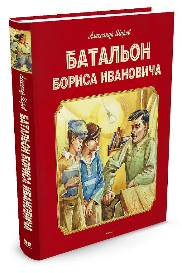 Книга Батальон Бориса Ивановича (Александр Шаров) — 2