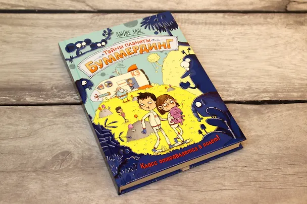 Книга Класс отправляется в полёт! (Майке Хаас) — 6