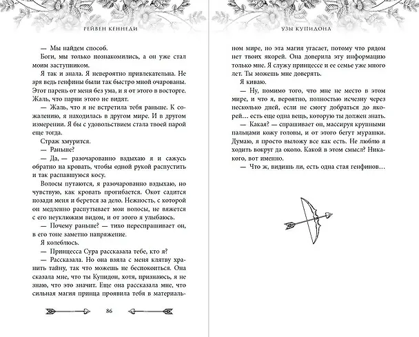 Книга Узы купидона (#2) (Рейвен Кеннеди) — 11