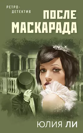 После маскарада — 2876221 — 1