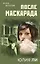 После маскарада — 2876221 — 1