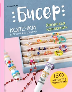 Бисер. Японская коллекция. Колечки и другие аксессуары