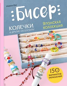 Бисер. Японская коллекция. Колечки и другие аксессуары