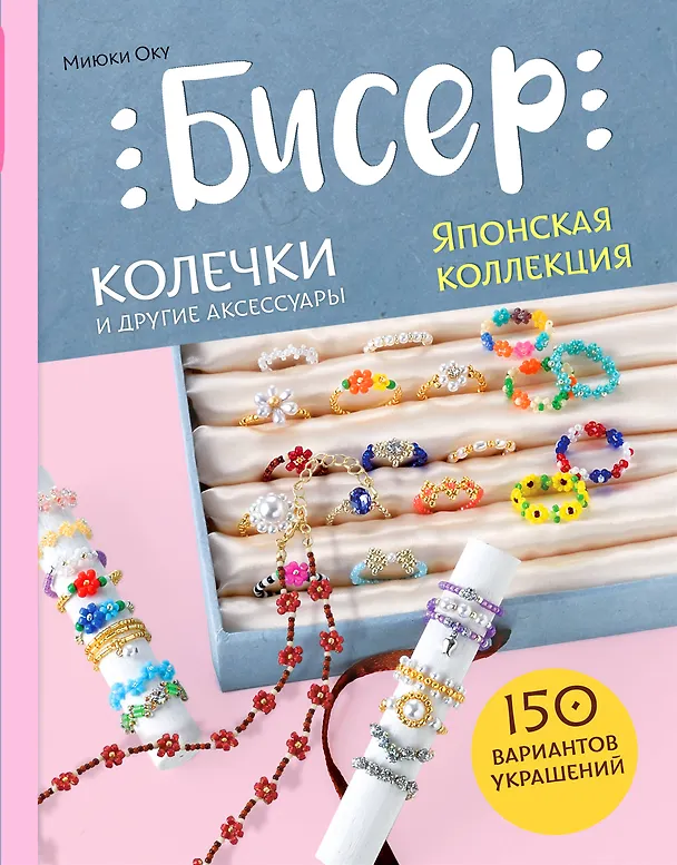 Книга Бисер. Японская коллекция. Колечки и другие аксессуары (Миюки Оку) — 1