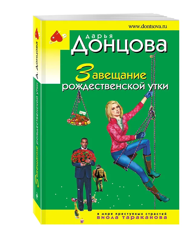 Книга Завещание рождественской утки (Дарья Донцова) — 4