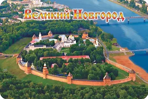 Магнит винил / фольга большой "Великий Новгород. Кремль. Вид сверху" 3040837
