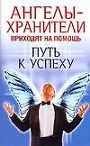 Книга Ангелы - хранители приходят на помощь. Путь к успеху (Вера Надеждина)