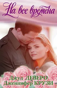 На все времена