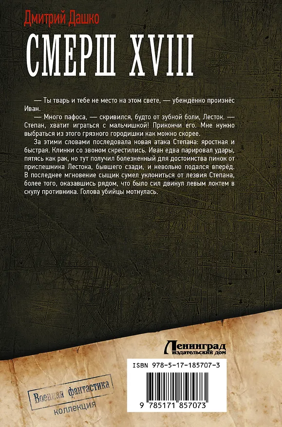Книга СМЕРШ XVIII (Дмитрий Дашко) — 2