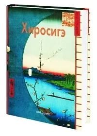 Книга Хиросигэ: Альбом (Надежда Виноградова) — 1
