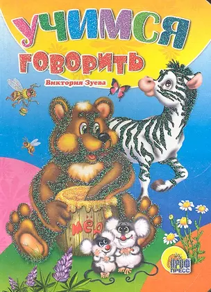 Учимся говорить — 2305830 — 1