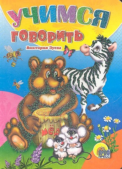 Книга Учимся говорить (Виктория Зуева) — 1