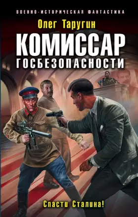 Комиссар госбезопасности. Спасти Сталина! — 2681601 — 1