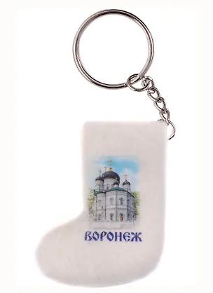 ГС Брелок-валенок Воронеж Благовещенский собор (2143810) 2950526