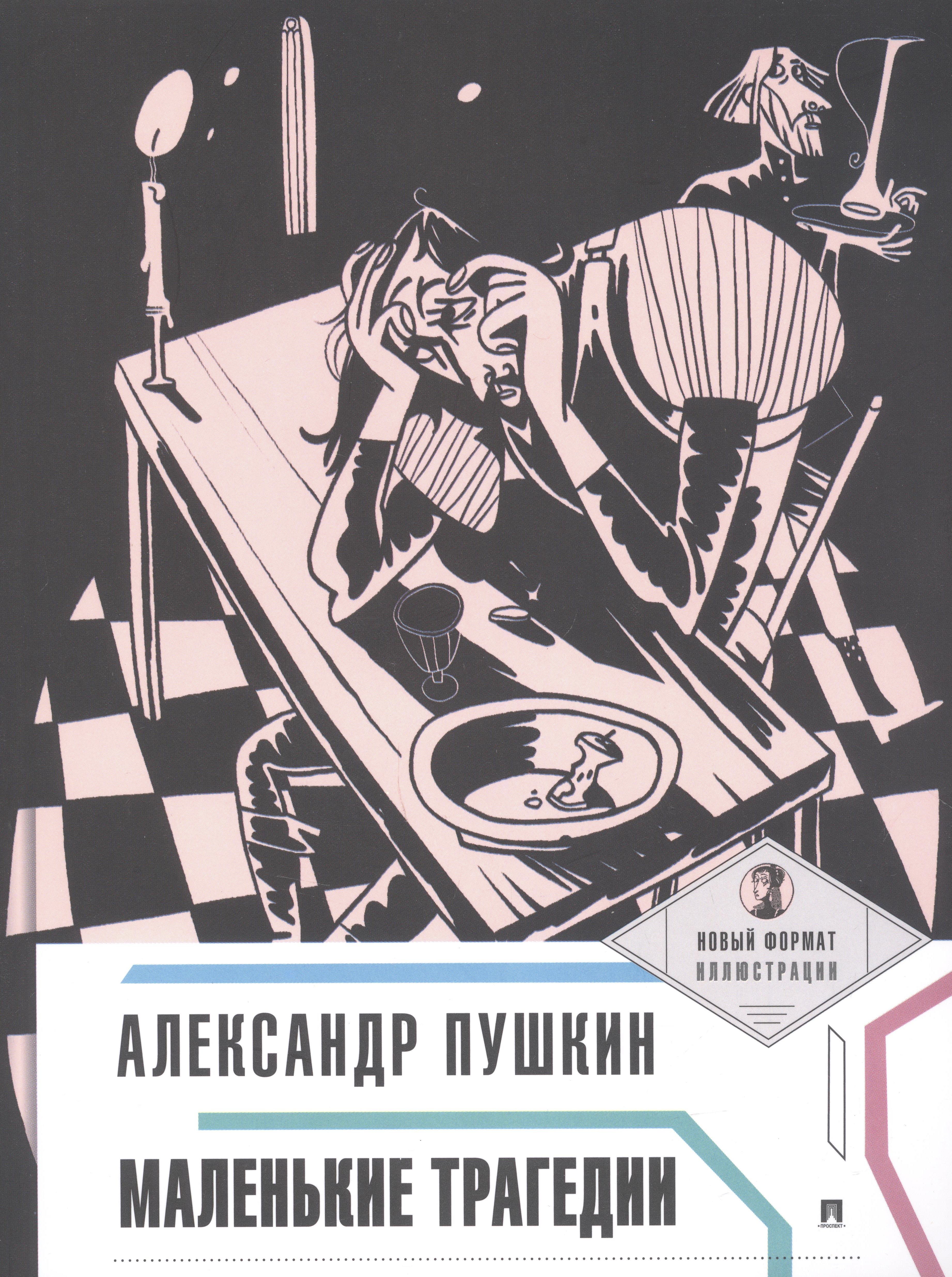 

Маленькие трагедии