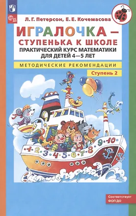 Книга Игралочка. Практический курс математики для детей 4-5 лет. Методические рекомендации. Часть 2 (Елена Кочемасова, Людмила Петерсон)