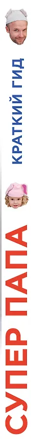 Книга Супер Папа: краткий гид (Виталий Кузнецов) — 4