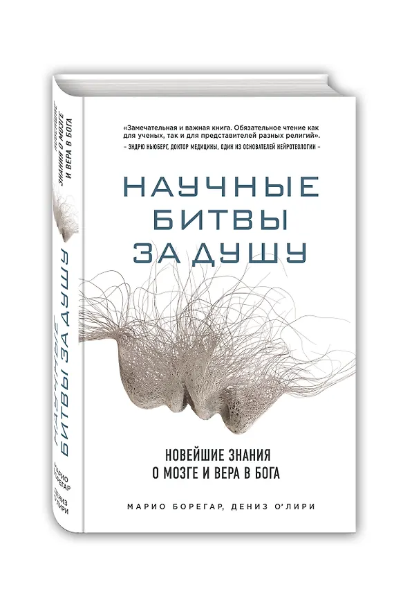 Книга Научные битвы за душу. Новейшие знания о мозге и вера в Бога (Дениз О`Лири) — 4
