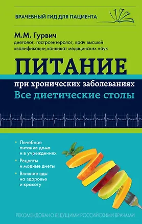 Книга Питание при хронических заболеваниях: все диетические столы (Михаил Гурвич)