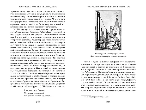 Книга Робеспьер: Портрет на фоне гильотины (Мишель Биар, Филипп Бурден) — 11