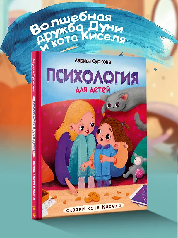 Книга Психология для детей: сказки кота Киселя (Лариса Суркова) — 5