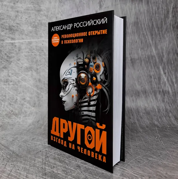 Книга Другой взгляд на человека. Книга, меняющая сознание. Революционное открытие в мире психологии (Александр Российский) — 10