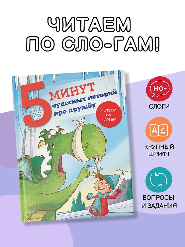 Книга 5 минут чудесных историй про дружбу (Джудитта Кампелло) — 5