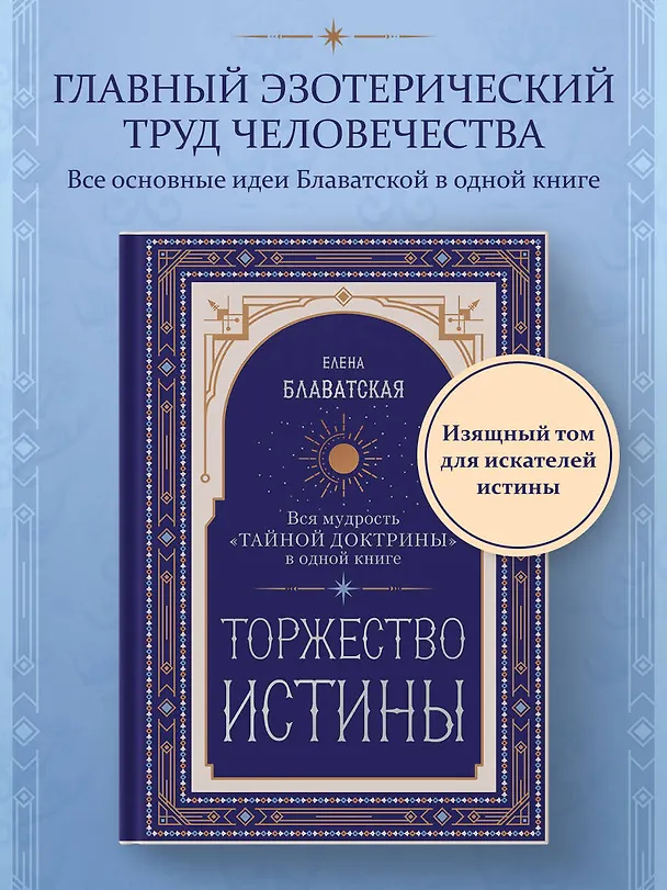 Книга Торжество истины. Вся мудрость "Тайной доктрины" в одной книге (Елена Блаватская) — 5