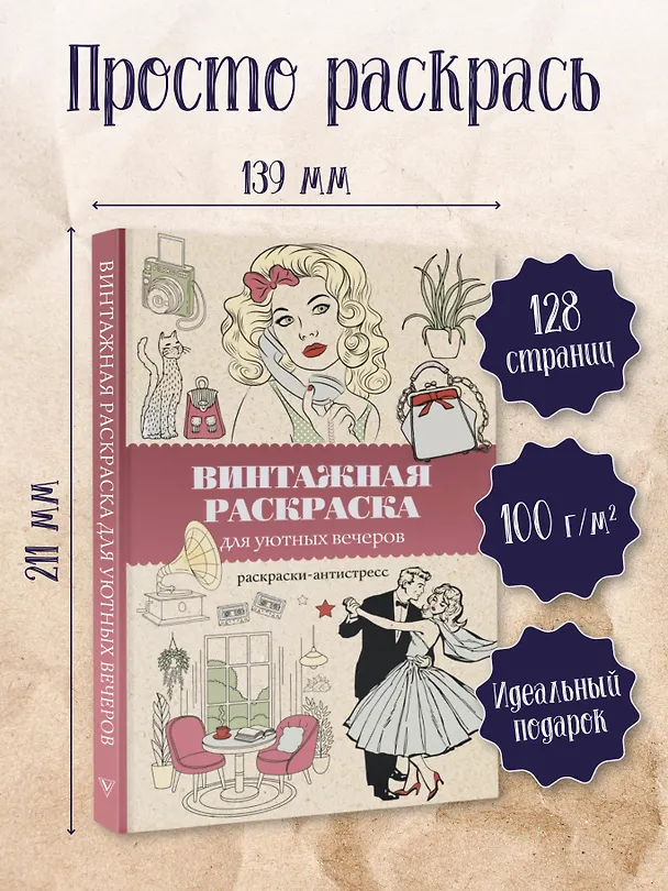 Книга Винтажная раскраска для уютных вечеров. Раскраска антистресс (Владимир Домоседов) — 5