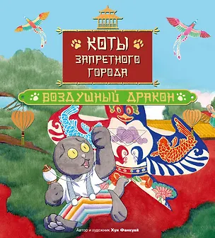 Книга Коты Запретного города. Книга 5. Воздушный дракон (Фанкуай Хун)